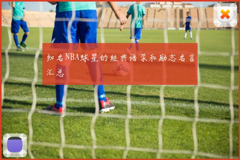 知名NBA球星的经典语录和励志名言汇总