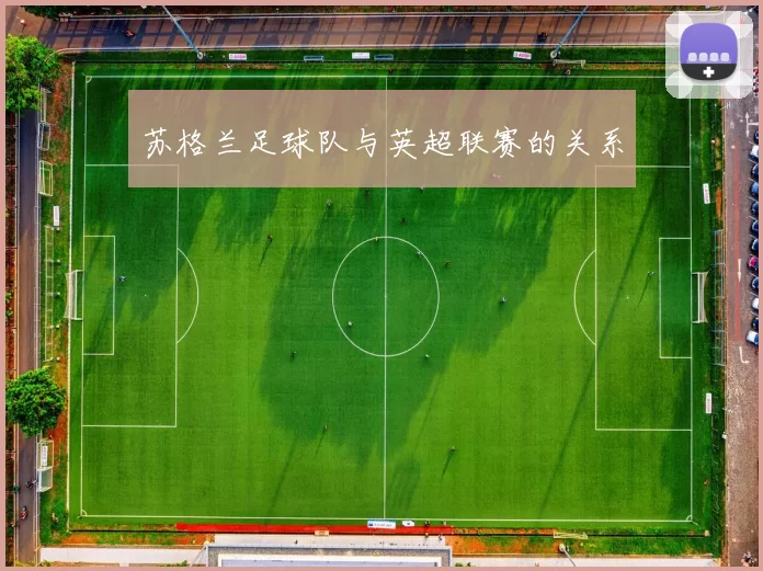 苏格兰足球队与英超联赛的关系