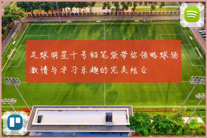 足球明星十号铅笔袋带你领略球场激情与学习乐趣的完美结合