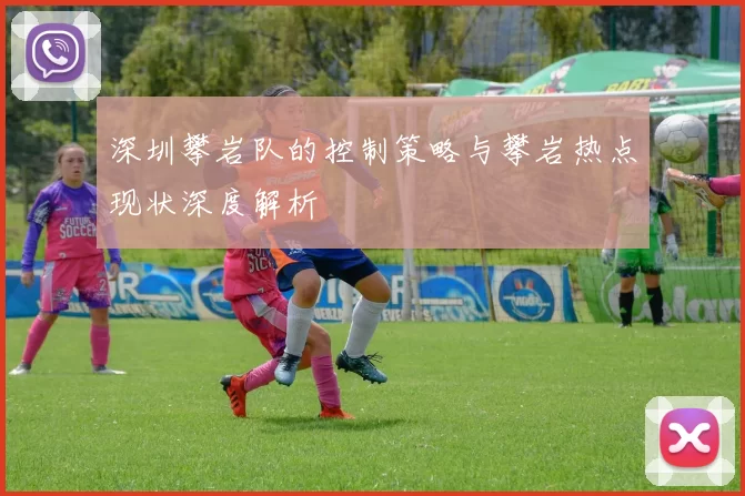 深圳攀岩队的控制策略与攀岩热点现状深度解析
