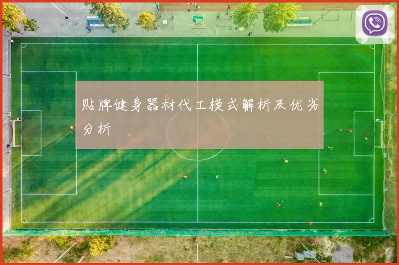 贴牌健身器材代工模式解析及优劣分析