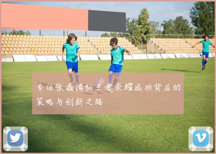 专访张磊揭秘王者荣耀成功背后的策略与创新之路