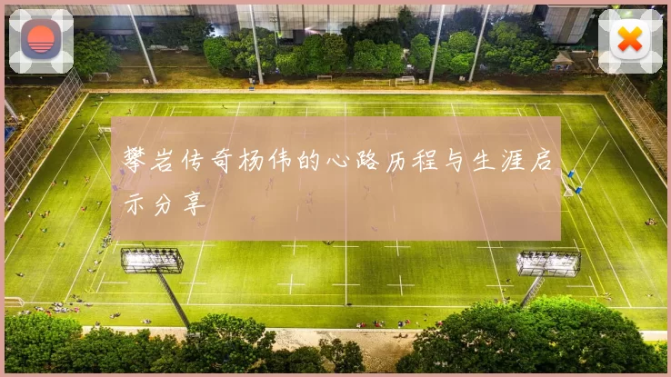 攀岩传奇杨伟的心路历程与生涯启示分享