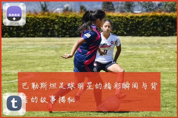 巴勒斯坦足球明星的精彩瞬间与背后的故事揭秘