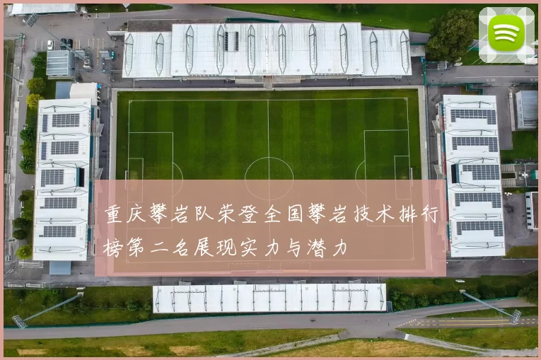 重庆攀岩队荣登全国攀岩技术排行榜第二名展现实力与潜力