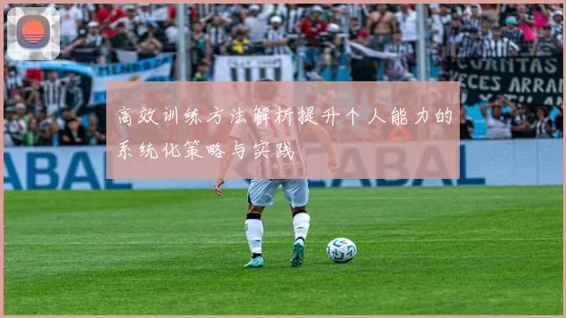 高效训练方法解析提升个人能力的系统化策略与实践