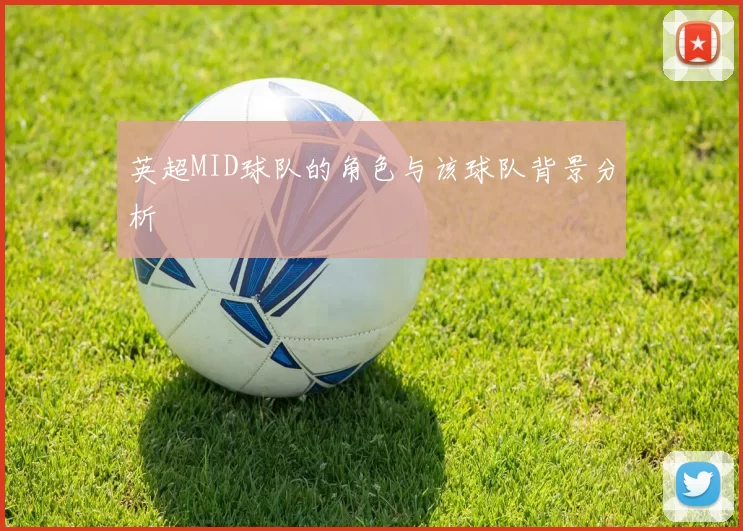 英超MID球队的角色与该球队背景分析