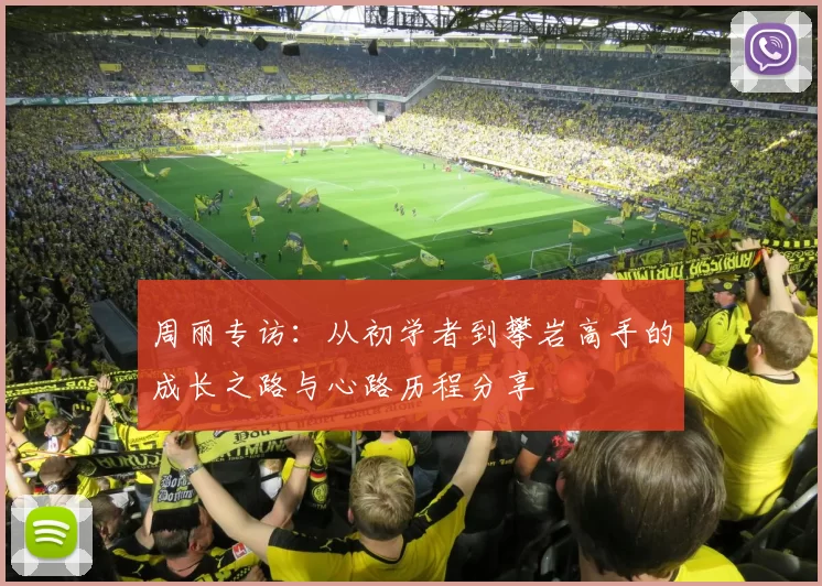 周丽专访：从初学者到攀岩高手的成长之路与心路历程分享