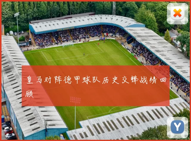 皇马对阵德甲球队历史交锋战绩回顾
