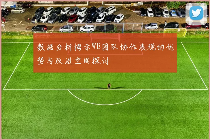 数据分析揭示WE团队协作表现的优势与改进空间探讨