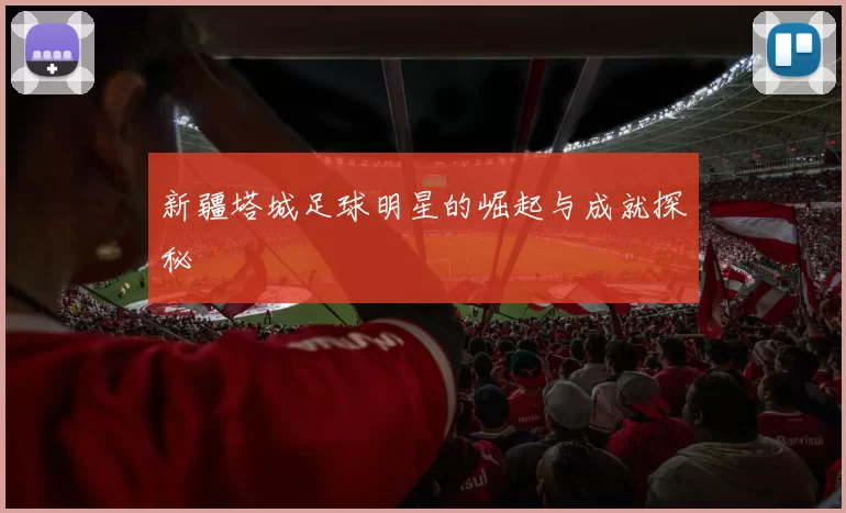 新疆塔城足球明星的崛起与成就探秘