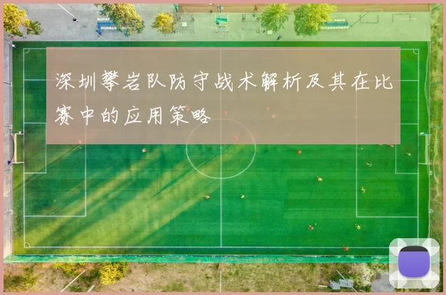 深圳攀岩队防守战术解析及其在比赛中的应用策略