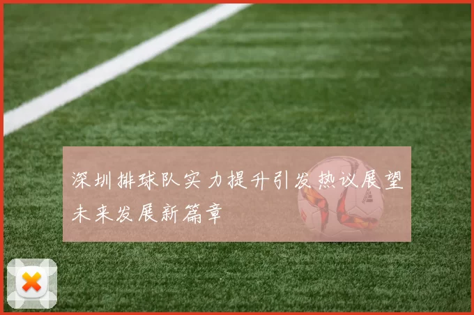 深圳排球队实力提升引发热议展望未来发展新篇章