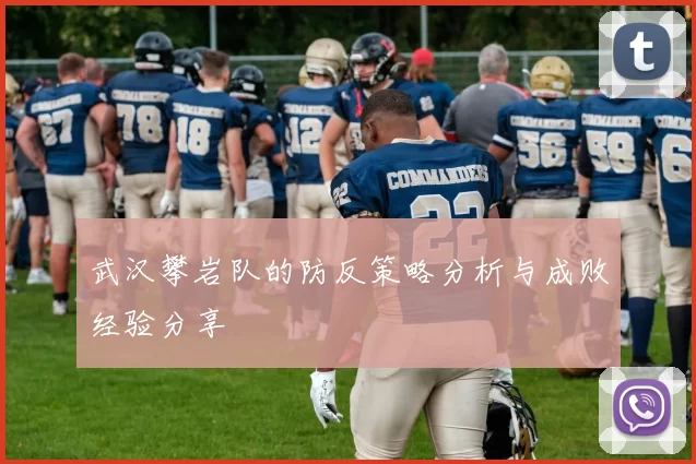 武汉攀岩队的防反策略分析与成败经验分享