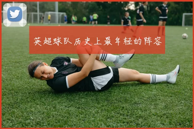英超球队历史上最年轻的阵容
