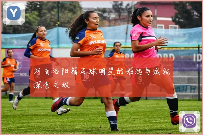 河南洛阳籍足球明星的崛起与成就探索之旅